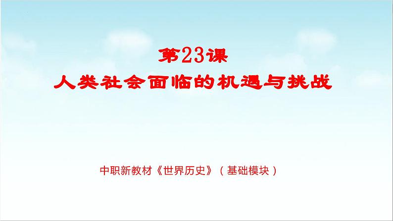 第23课 人类社会面临的机遇与挑战(新教材课件)-【中职专用】《世界历史》同步精品课堂(高教版2023•基础模块)01