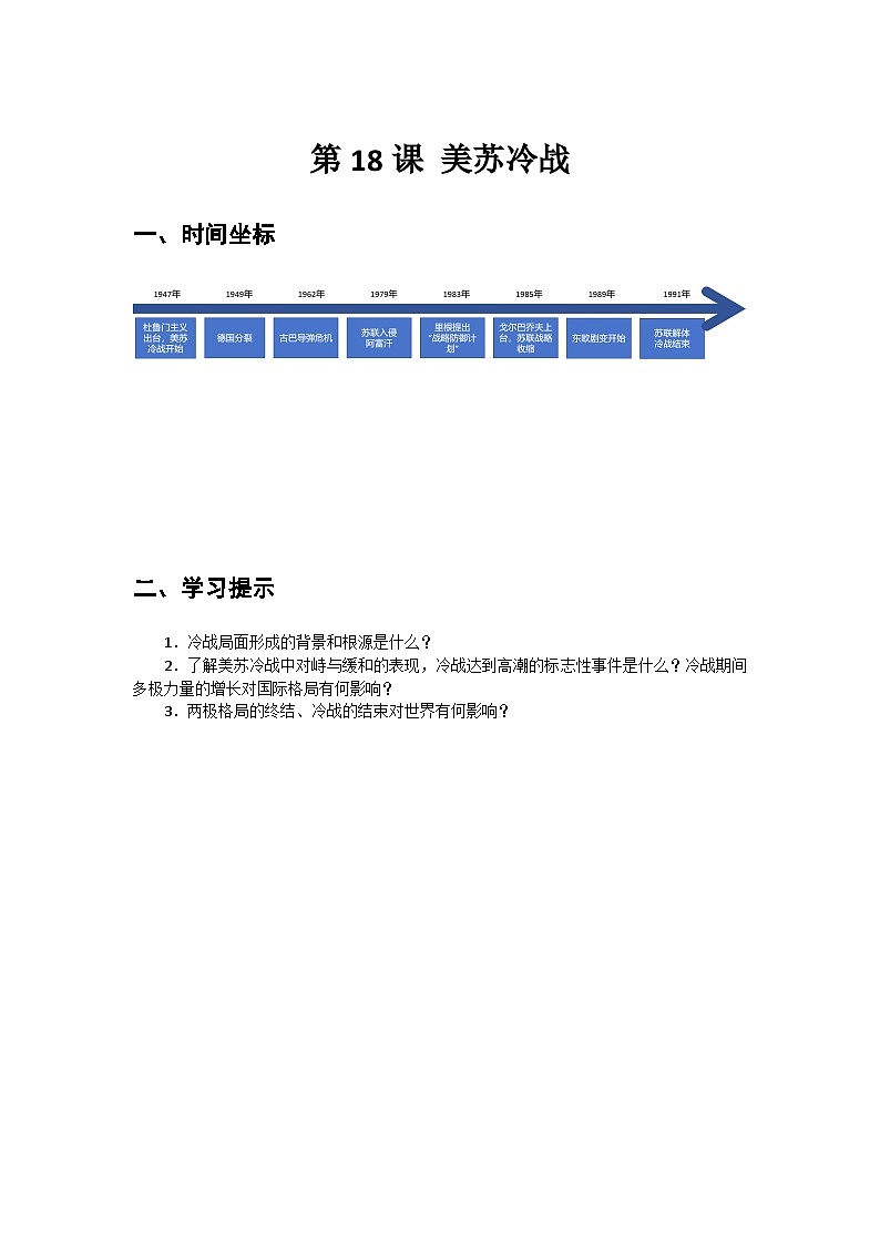 第18课+美苏冷战+导学案--2023-2024学年中职高一下学期高教版(2023)世界历史全一册第1页