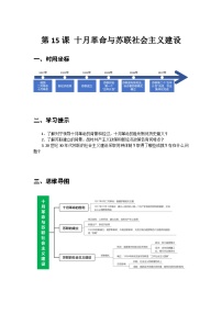 歷史世界歷史第六單元 戰(zhàn)爭與革命的年代第15課 十月革命與蘇聯(lián)社會主義建設學案設計