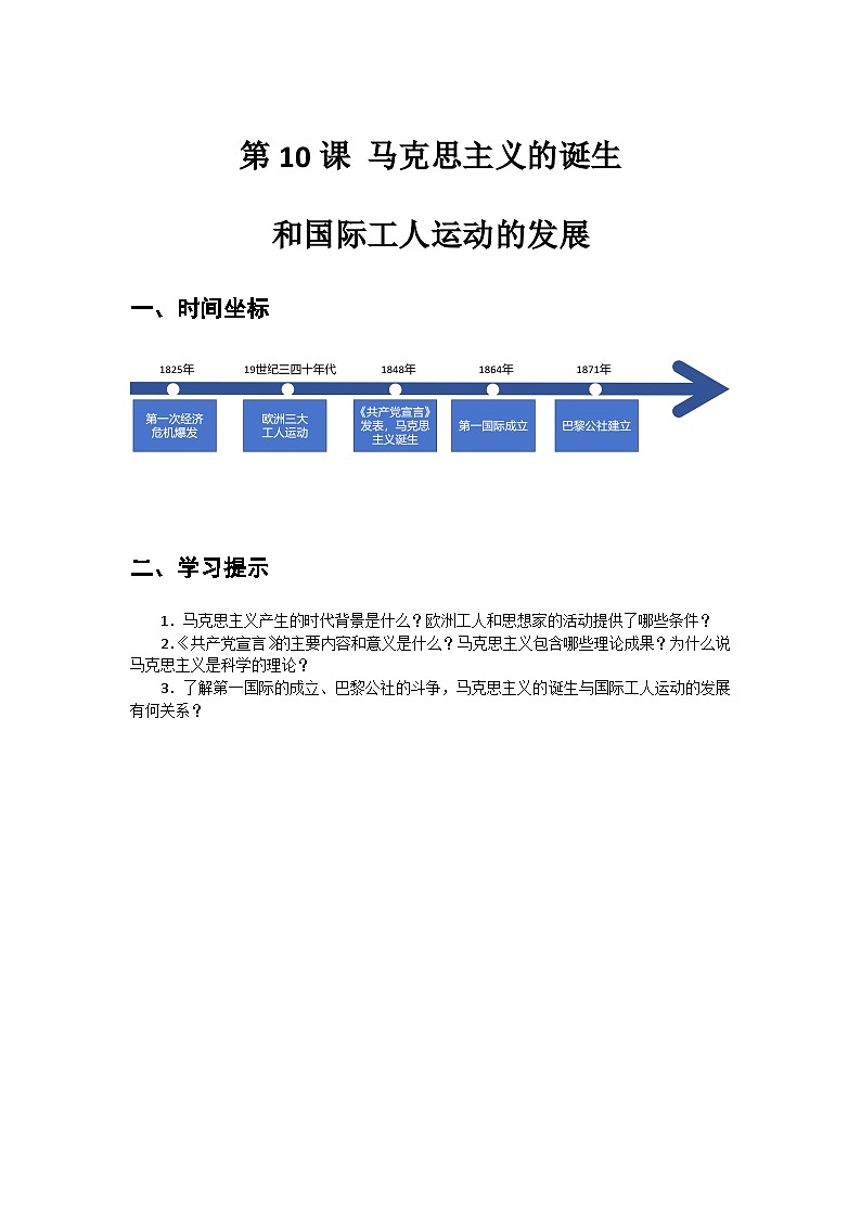 第10课+马克思主义的诞生和国际工人运动的发展+导学案--2023-2024学年中职高一下学期高教版(2023)世界历史全一册01