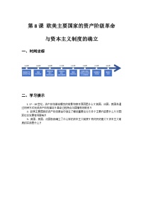 中職歷史部編高教版(2023)世界歷史第8課 歐美主要國(guó)家的資產(chǎn)階級(jí)革命與資本主義制度的確立導(dǎo)學(xué)案
