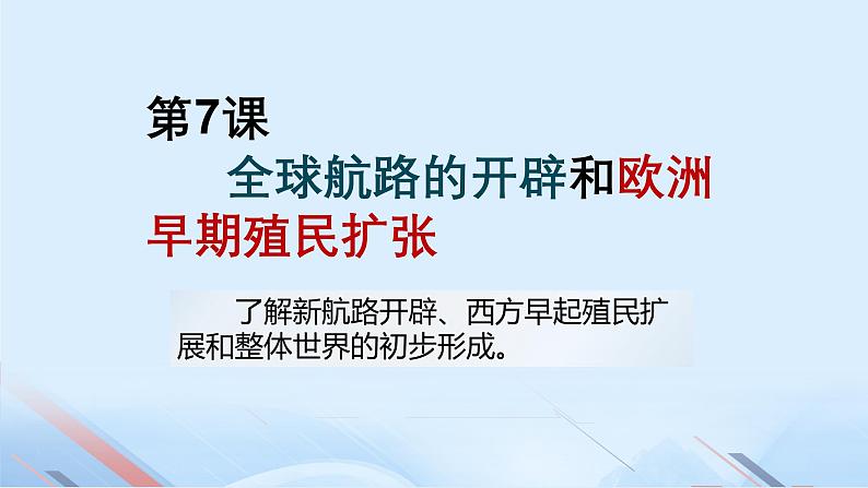第7课 全球航路的开辟和欧洲早期殖民扩张(教学课件)-【中职专用】《世界历史》同步精品课堂(同课异构)(高教版2023•基础模块)第1页