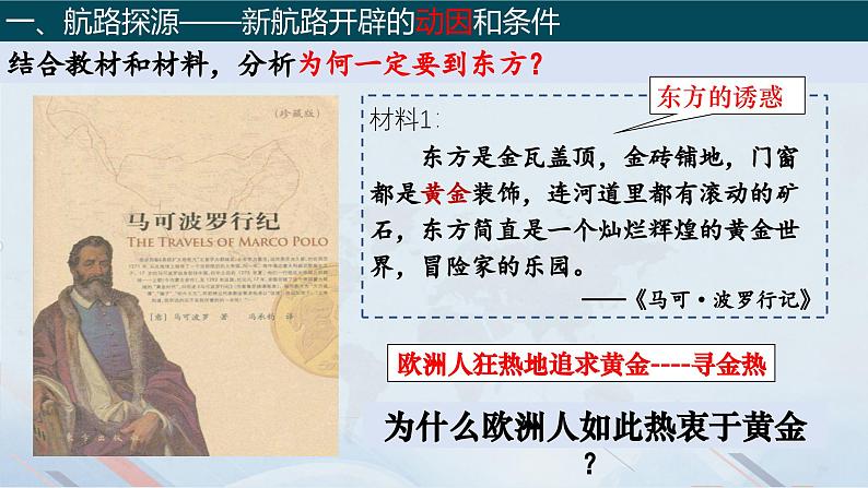第7课 全球航路的开辟和欧洲早期殖民扩张(教学课件)-【中职专用】《世界历史》同步精品课堂(同课异构)(高教版2023•基础模块)第5页