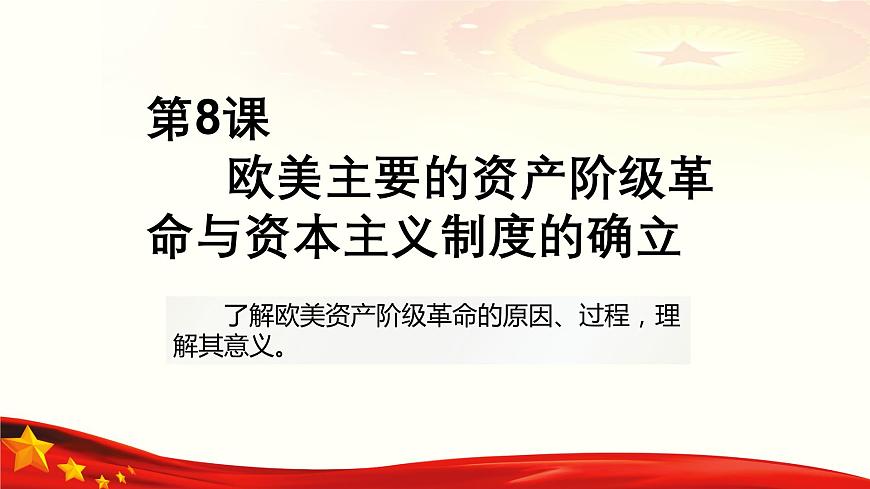 第8課 歐美主要國家的資產(chǎn)階級革命與資本主義制度的確立（教學(xué)課件）-【中職專用】《世界歷史》同步精品課堂（同課異構(gòu)）（高教版2023?基礎(chǔ)模塊）第1頁