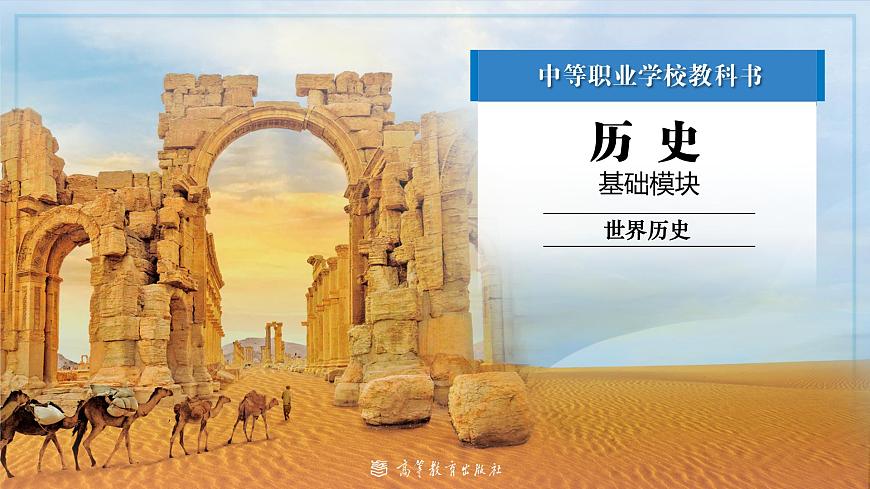 第14課  第一次世界大戰(zhàn)（新教材課件）-【中職專用】《世界歷史》同步精品課堂（高教版2023?基礎(chǔ)模塊）第1頁