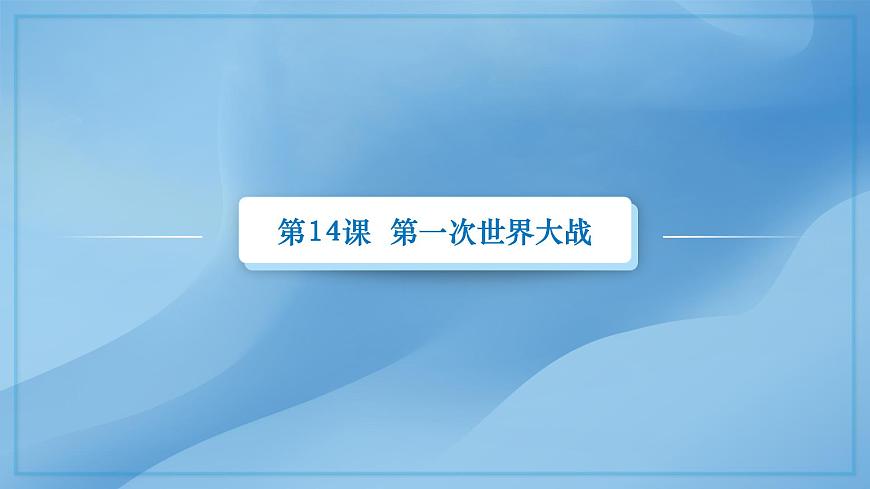 第14課  第一次世界大戰(zhàn)（新教材課件）-【中職專用】《世界歷史》同步精品課堂（高教版2023?基礎(chǔ)模塊）第2頁