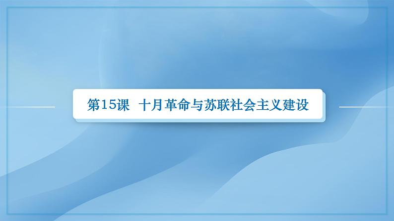 第15课十月革命与苏联社会主义建设(新教材课件)-【中职专用】《世界历史》同步精品课堂(高教版2023•基础模块)02