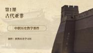 中职历史部编高教版(2023)世界历史第1课 古代亚非完整版ppt课件