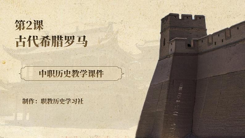【中职专用】部编高教版2023 中职历史-世界历史第2课古代希腊罗马课件01