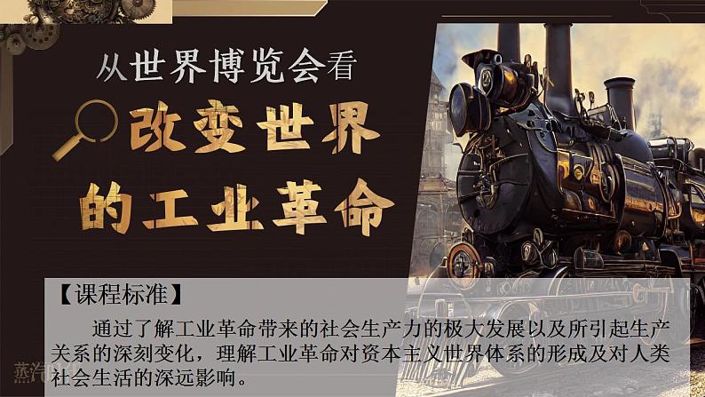 第9课 改变世界的工业革命(教学课件)-【中职专用】《世界历史》同步精品课堂(同课异构)(高教版2023_基础模块)02