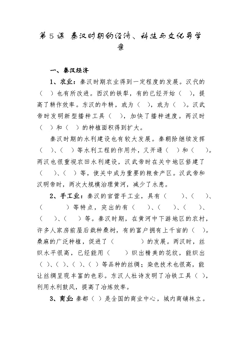 第5课+秦汉时期的经济、科技与文化+导学案--2023-2024学年中职高一下学期高教版(2023)中国历史全一册第1页