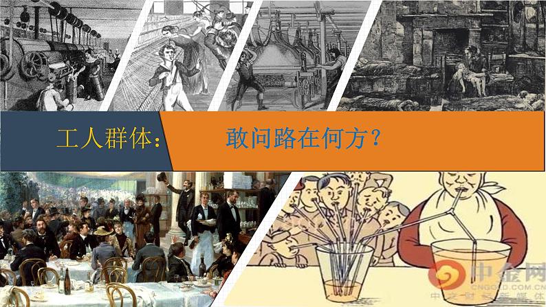 第10课+马克思主义的诞生和国际工人运动的发展+课件--2023-2024学年中职高一下学期高教版(2023)世界历史全一册05