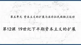 第12课 19世纪下半期资本主义的扩展（教学课件）中职专用《世界历史》（高教版2023基础模块）