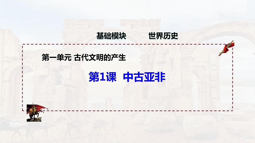 第1課 古代亞非（精品課件）-【中職專用】《世界歷史》創(chuàng)新課堂同步優(yōu)質(zhì)教學(xué)課件（高教版2023·基礎(chǔ)模塊）第2頁