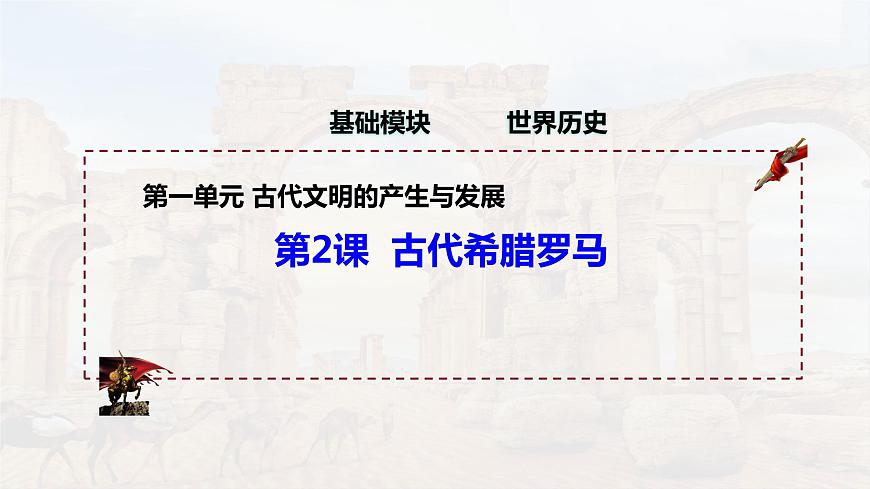 第2課 古代希臘羅馬（精品課件）-【中職專用】《世界歷史》創(chuàng)新課堂同步優(yōu)質(zhì)教學(xué)課件（高教版2023·基礎(chǔ)模塊）第1頁
