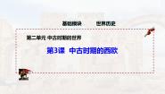 中职历史部编高教版(2023)世界历史第3课 中古时期的西欧优秀教学ppt课件