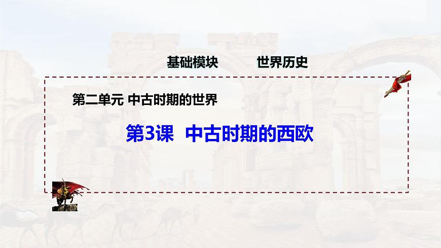 第3課 中古時(shí)期的西歐（精品課件）-【中職專用】《世界歷史》創(chuàng)新課堂同步優(yōu)質(zhì)教學(xué)課件（高教版2023·基礎(chǔ)模塊）第1頁