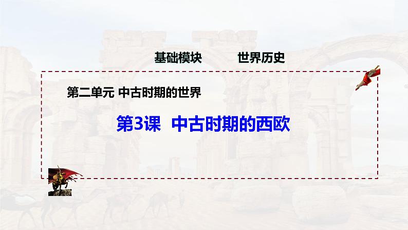 第3课 中古时期的西欧(精品课件)-【中职专用】《世界历史》创新课堂同步优质教学课件(高教版2023·基础模块)01