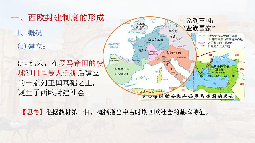 第3課 中古時(shí)期的西歐（精品課件）-【中職專用】《世界歷史》創(chuàng)新課堂同步優(yōu)質(zhì)教學(xué)課件（高教版2023·基礎(chǔ)模塊）第4頁