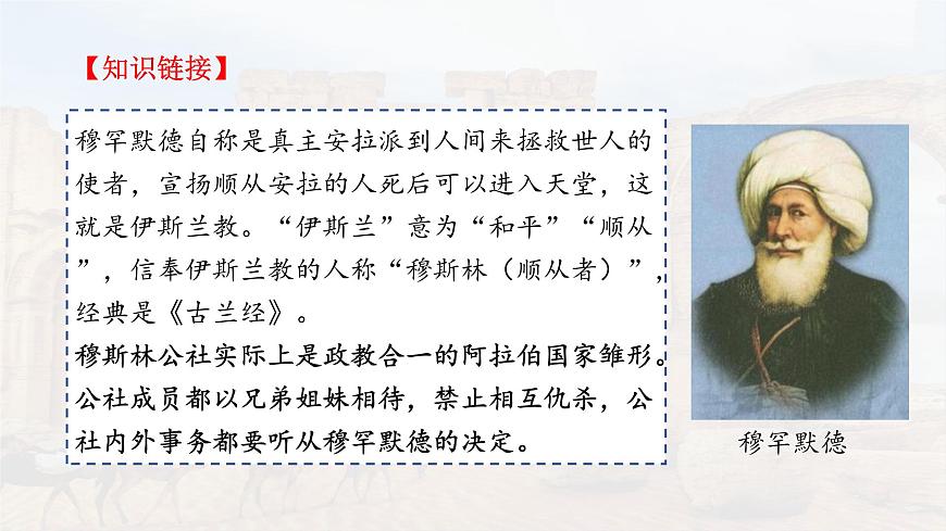 第4課 中古時(shí)期的亞洲（精品課件）-【中職專(zhuān)用】《世界歷史》創(chuàng)新課堂同步優(yōu)質(zhì)教學(xué)課件（高教版2023·基礎(chǔ)模塊）第6頁(yè)