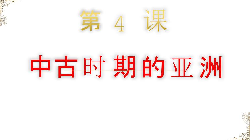 第4課中古時(shí)期的亞洲課件--2023-2024學(xué)年中職高一下學(xué)期高教版（2023）世界歷史全一冊(cè)第1頁(yè)