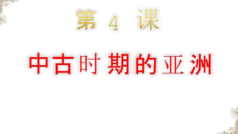 第4课中古时期的亚洲课件--2023-2024学年中职高一下学期高教版(2023)世界历史全一册01