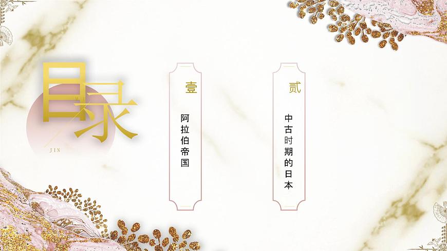 第4課中古時(shí)期的亞洲課件--2023-2024學(xué)年中職高一下學(xué)期高教版（2023）世界歷史全一冊(cè)第2頁(yè)
