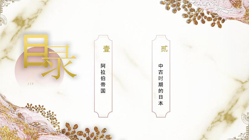第4课中古时期的亚洲课件--2023-2024学年中职高一下学期高教版(2023)世界历史全一册02
