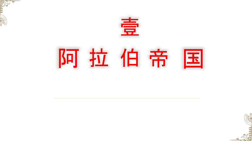 第4課中古時(shí)期的亞洲課件--2023-2024學(xué)年中職高一下學(xué)期高教版（2023）世界歷史全一冊(cè)第3頁(yè)