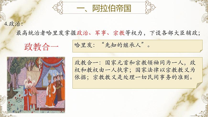 第4課中古時(shí)期的亞洲課件--2023-2024學(xué)年中職高一下學(xué)期高教版（2023）世界歷史全一冊(cè)第6頁(yè)