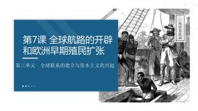 中职历史部编高教版(2023)世界历史第三单元 全球联系的建立与资本主义的兴起第7课 全球航路的开辟和欧洲早期殖民扩张精品课件ppt