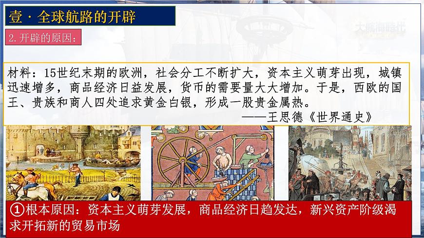 第7課全球航路的開辟和歐洲早期殖民擴張課件--2023-2024學年中職高一下學期高教版（2023）世界歷史全一冊第3頁