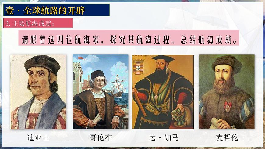 第7課全球航路的開辟和歐洲早期殖民擴張課件--2023-2024學年中職高一下學期高教版（2023）世界歷史全一冊第7頁