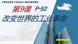 第9课改变世界的工业革命课件--2023-2024学年中职高一下学期高教版（2023）世界历史全一册