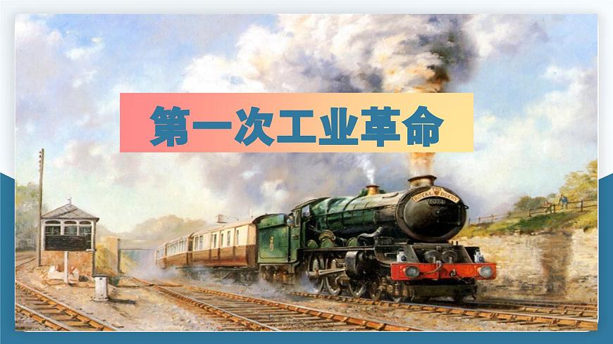 第9課改變世界的工業(yè)革命課件--2023-2024學(xué)年中職高一下學(xué)期高教版（2023）世界歷史全一冊(cè)第5頁(yè)