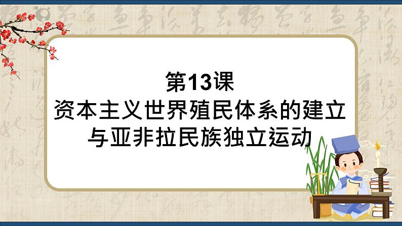 第13课 资本主义世界殖民体系的建立与亚非拉民族独立运动(课件)中职专用《世界历史》(高教版2023基础模块)01