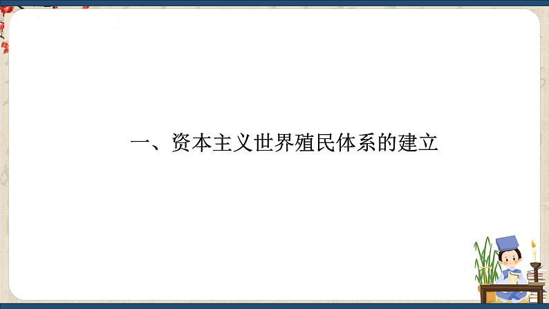 第13课 资本主义世界殖民体系的建立与亚非拉民族独立运动(课件)中职专用《世界历史》(高教版2023基础模块)04