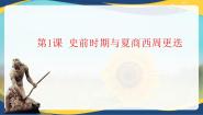 中职历史高教版中国历史第一单元 史前时期与先秦历史第1课 史前时期与夏商西周更迭一等奖教学课件ppt