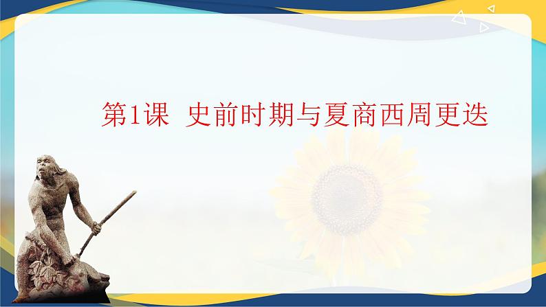 第1课 史前时期与夏商西周更迭(教学课件)-【中职专用】《中国历史》同步教学优质课件(高教版·全一册)01