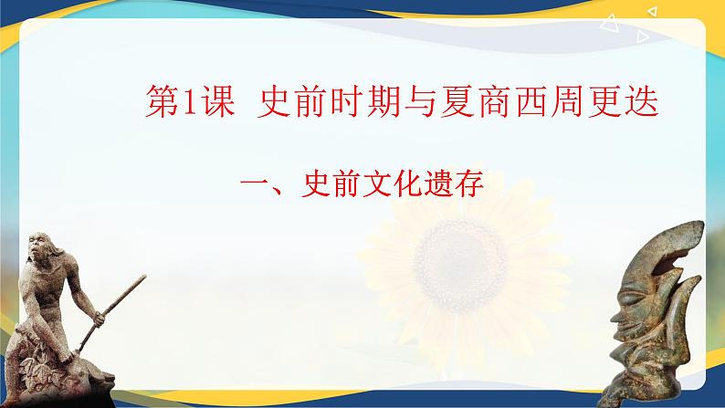第1课 史前时期与夏商西周更迭(教学课件)-【中职专用】《中国历史》同步教学优质课件(高教版·全一册)04