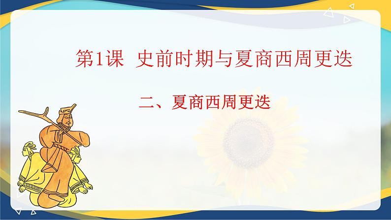 第1课 史前时期与夏商西周更迭(教学课件)-【中职专用】《中国历史》同步教学优质课件(高教版·全一册)08