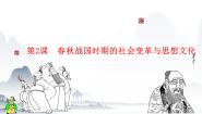 历史第一单元 史前时期与先秦历史第2课 春秋战国时期的社会变革与思想文化优秀教学ppt课件