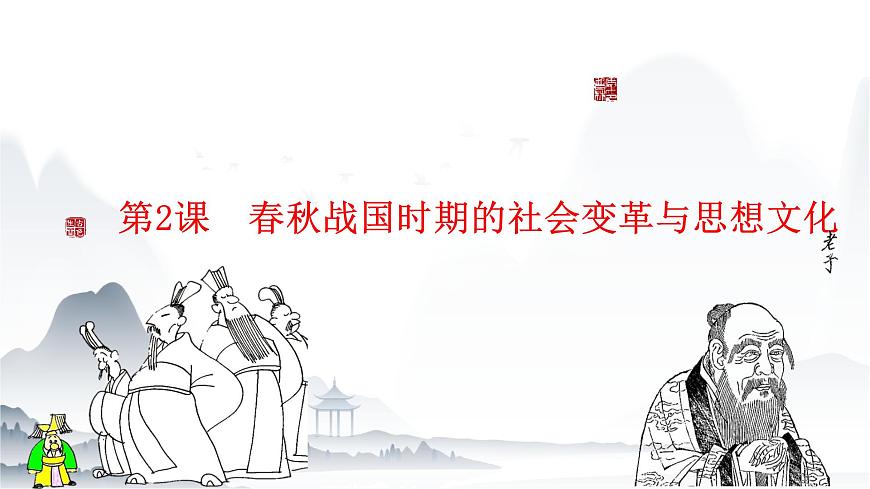 第2課 春秋戰(zhàn)國(guó)時(shí)期的社會(huì)變革與思想文化(教學(xué)課件)-【中職專用】《中國(guó)歷史》同步教學(xué)優(yōu)質(zhì)課件(高教版·全一冊(cè))第1頁(yè)