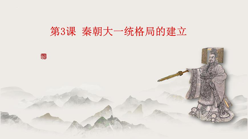 第3課 秦朝大一統(tǒng)格局的建立(教學(xué)課件)-【中職專用】《中國(guó)歷史》同步教學(xué)優(yōu)質(zhì)課件(高教版·全一冊(cè))第1頁(yè)