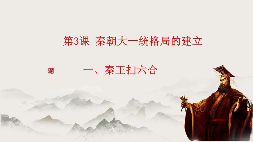 第3課 秦朝大一統(tǒng)格局的建立(教學(xué)課件)-【中職專用】《中國(guó)歷史》同步教學(xué)優(yōu)質(zhì)課件(高教版·全一冊(cè))第3頁(yè)