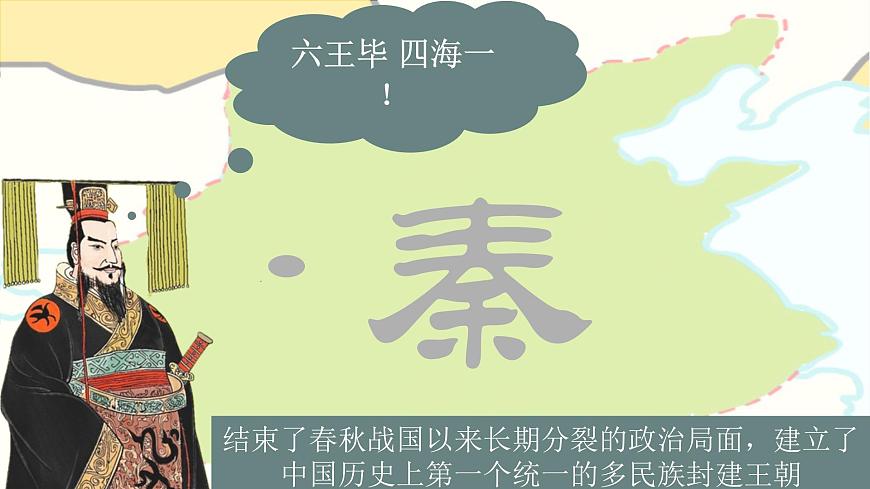 第3課 秦朝大一統(tǒng)格局的建立(教學(xué)課件)-【中職專用】《中國(guó)歷史》同步教學(xué)優(yōu)質(zhì)課件(高教版·全一冊(cè))第8頁(yè)