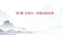 歷史中國(guó)歷史第4課 漢朝大一統(tǒng)格局的鞏固優(yōu)質(zhì)教學(xué)課件ppt