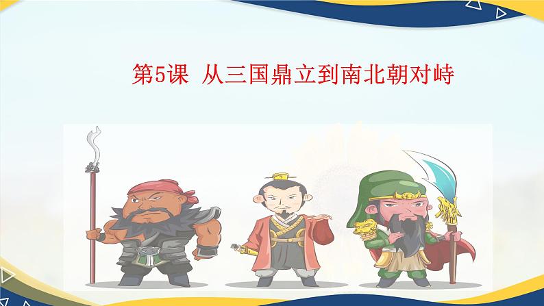 第5课+从三国鼎立到南北朝对峙(教学课件)-【中职专用】《中国历史》同步教学优质课件(高教版·全一册)01