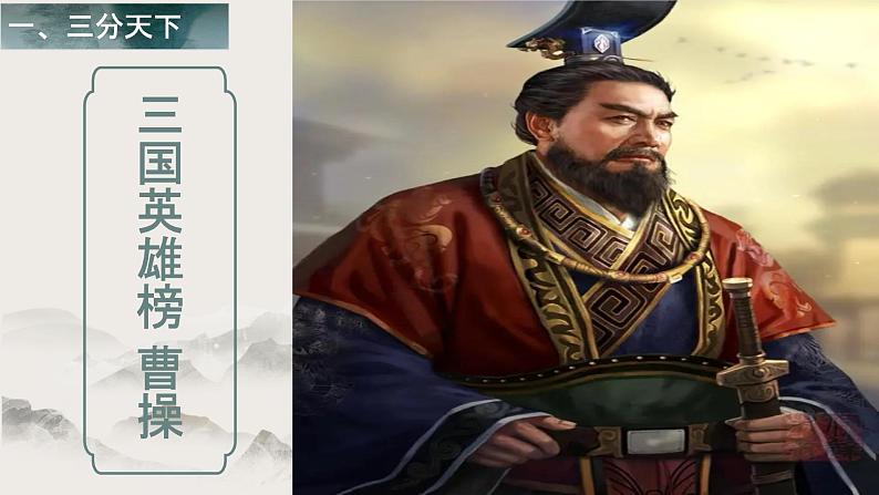 第5课+从三国鼎立到南北朝对峙(教学课件)-【中职专用】《中国历史》同步教学优质课件(高教版·全一册)07