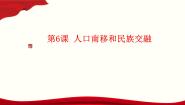中职历史高教版中国历史第6课 人口南移和民族交融优秀教学课件ppt
